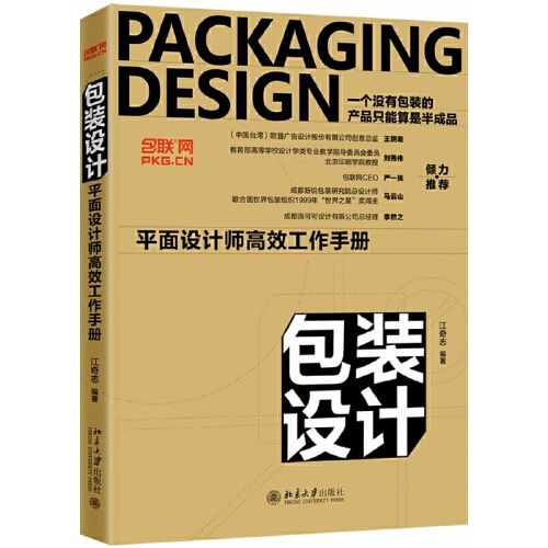 江奇志编著 设计爱好者学习书 广告设计参考书 一个没有包装的产品